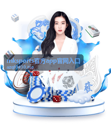 MKSPORTS官方app官网入口 NBA篮球赛事 季后赛直播